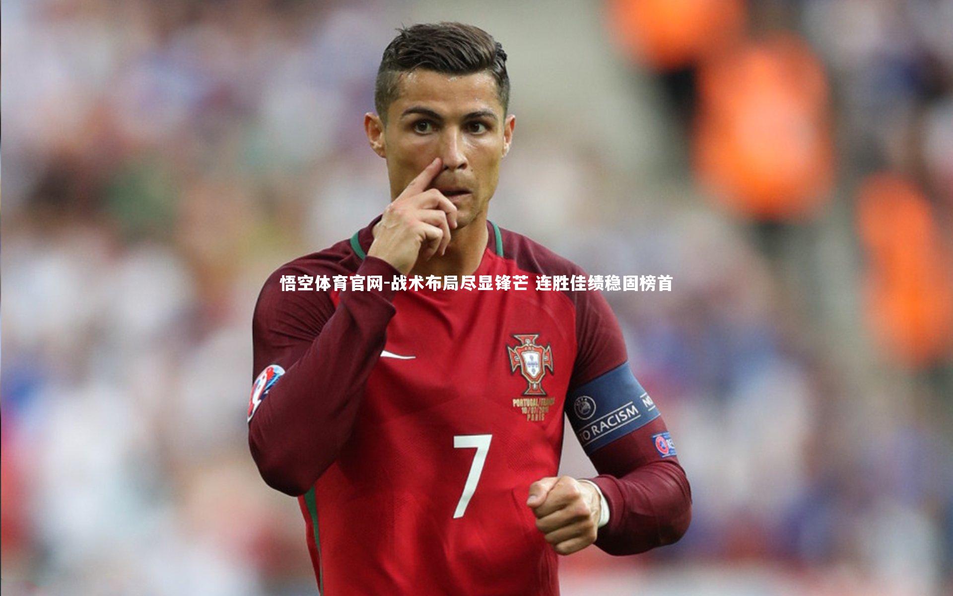 悟空体育官网-战术布局尽显锋芒 连胜佳绩稳固榜首
