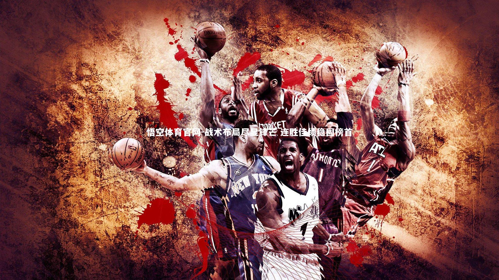 战术布局尽显锋芒 连胜佳绩稳固榜首