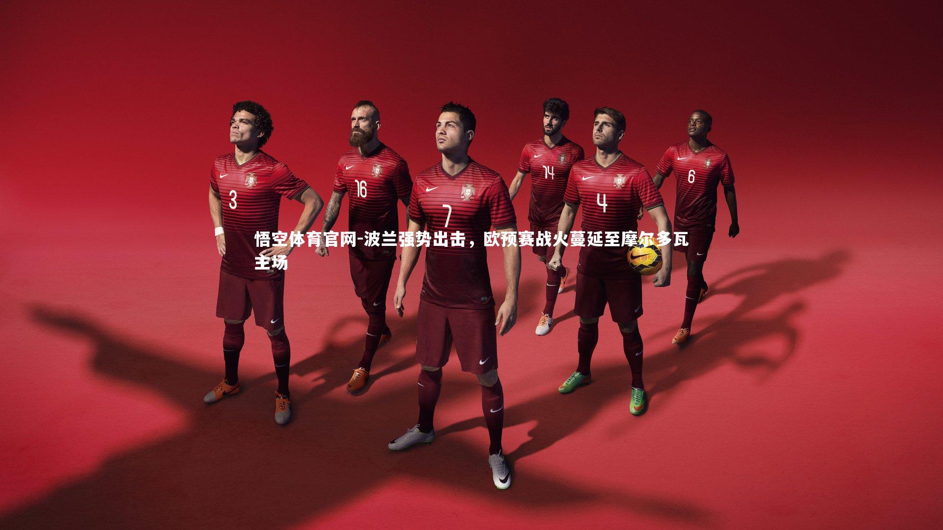 悟空体育官网-波兰强势出击,欧预赛战火蔓延至摩尔多瓦主场