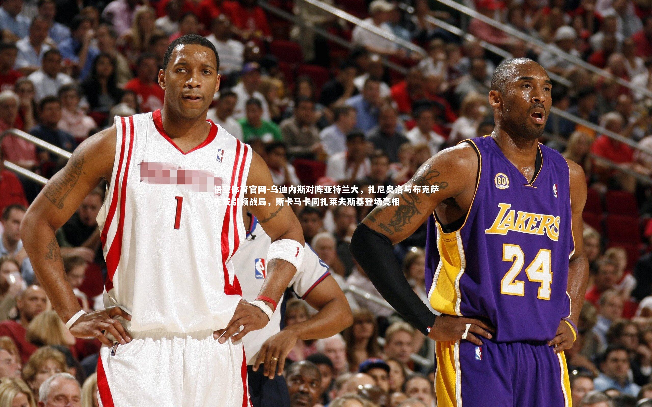 乌迪内斯对阵亚特兰大,扎尼奥洛与布克萨先发引领战局,斯卡马卡同扎莱夫斯基登场亮相