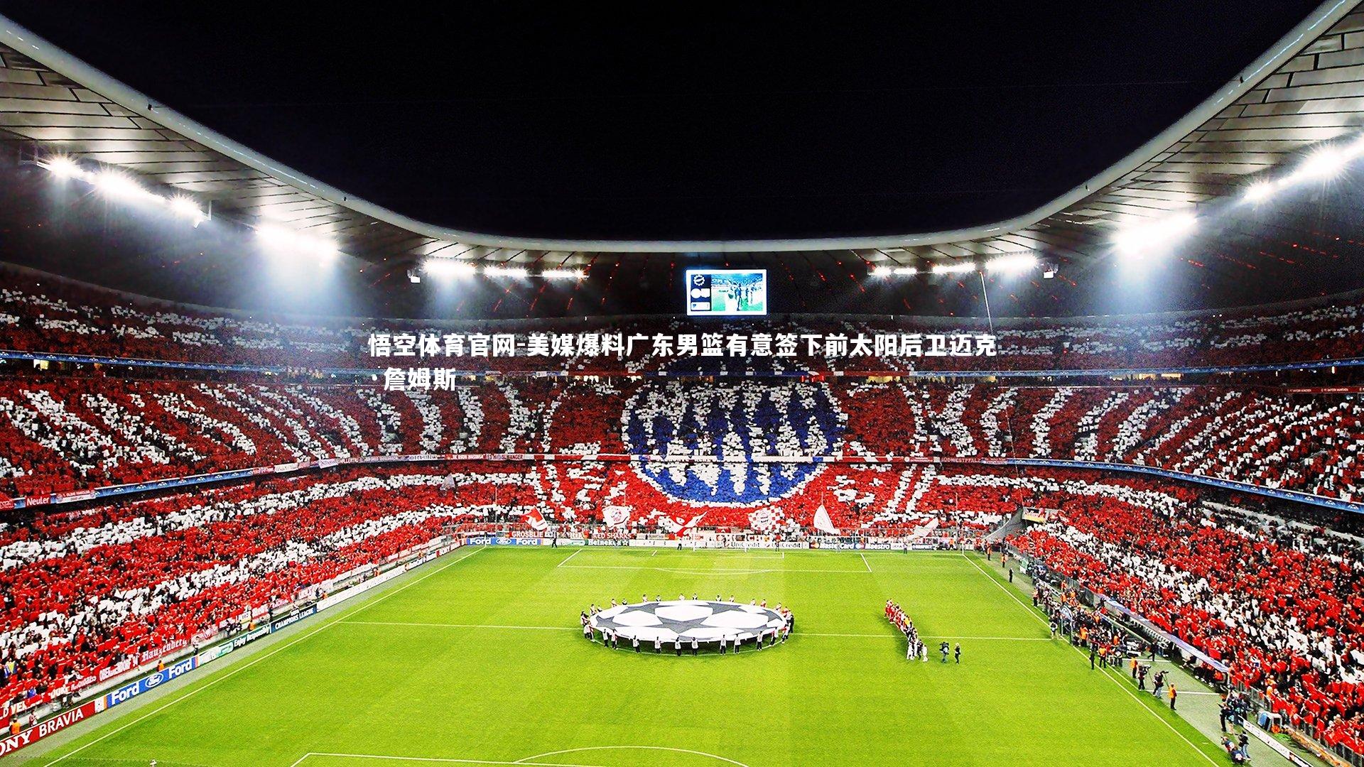 美媒爆料广东男篮有意签下前太阳后卫迈克·詹姆斯