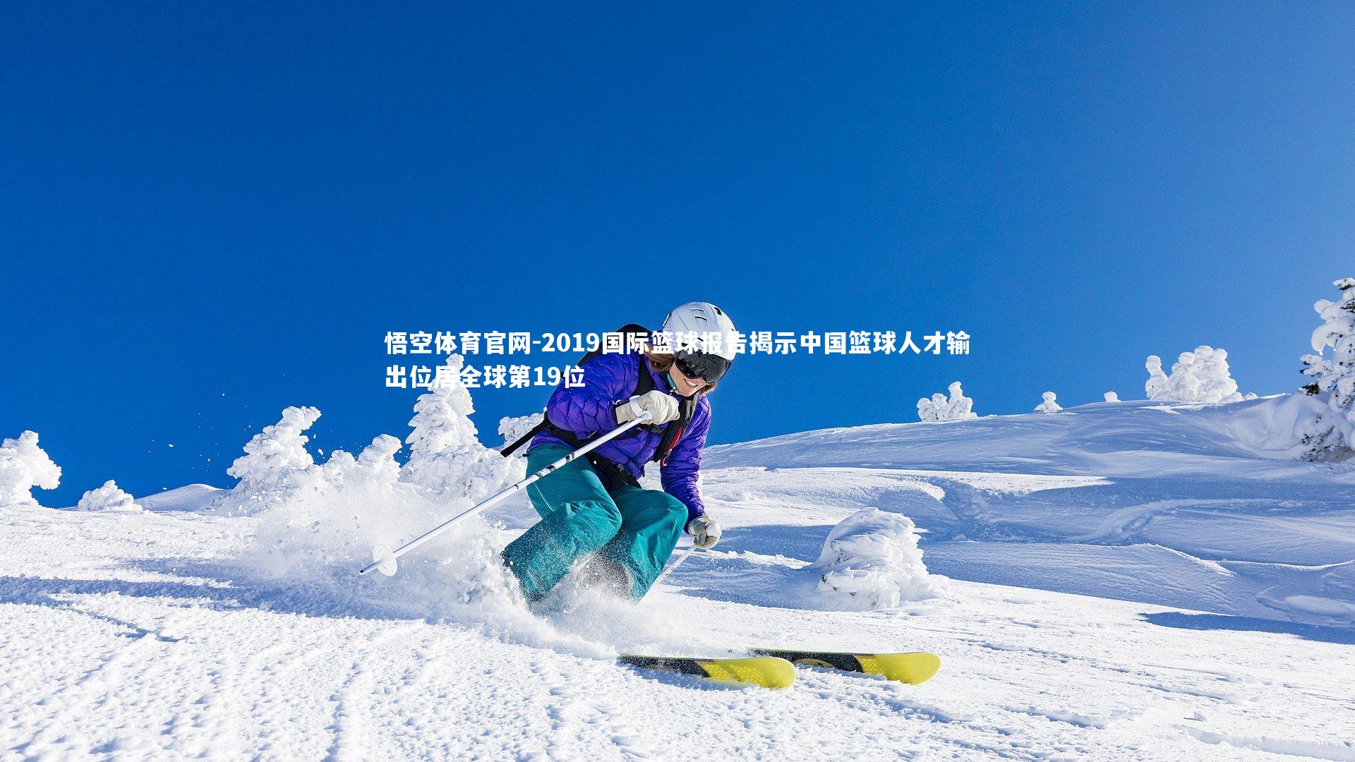 悟空体育官网-2019国际篮球报告揭示中国篮球人才输出位居全球第19位