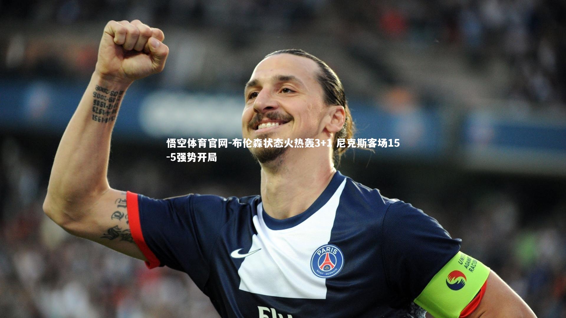 悟空体育官网-布伦森状态火热轰3+1 尼克斯客场15-5强势开局