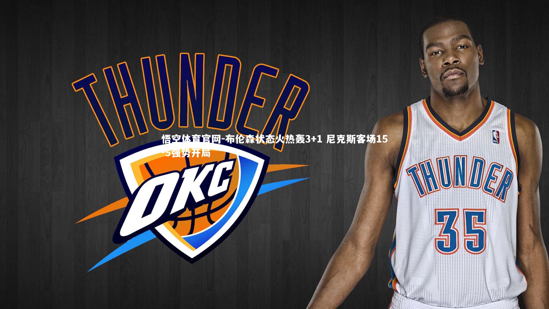 布伦森状态火热轰3+1 尼克斯客场15-5强势开局