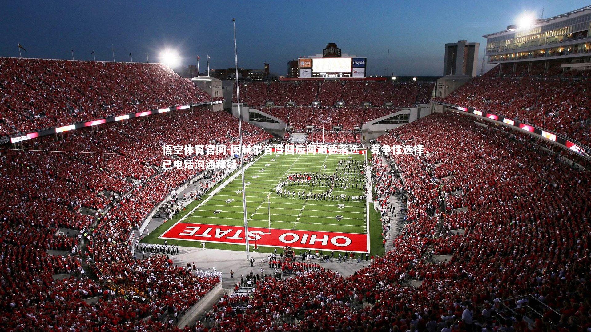 悟空体育官网-图赫尔首度回应阿诺德落选,竞争性选择,已电话沟通释疑